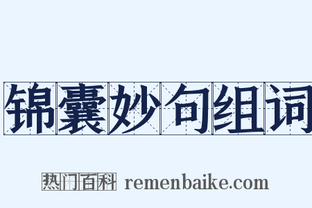 锦囊妙句组词是什么意思的图片